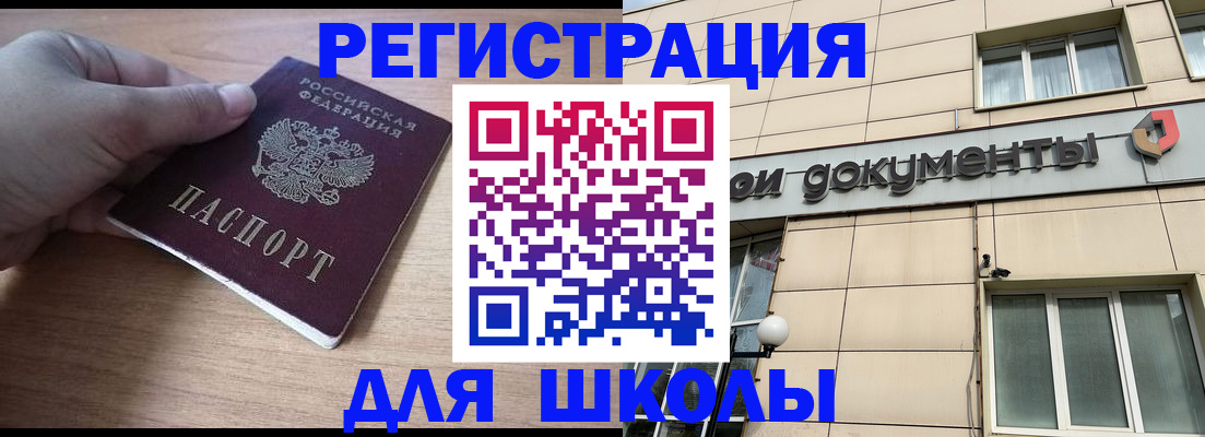 регистрация для школы в Челябинске